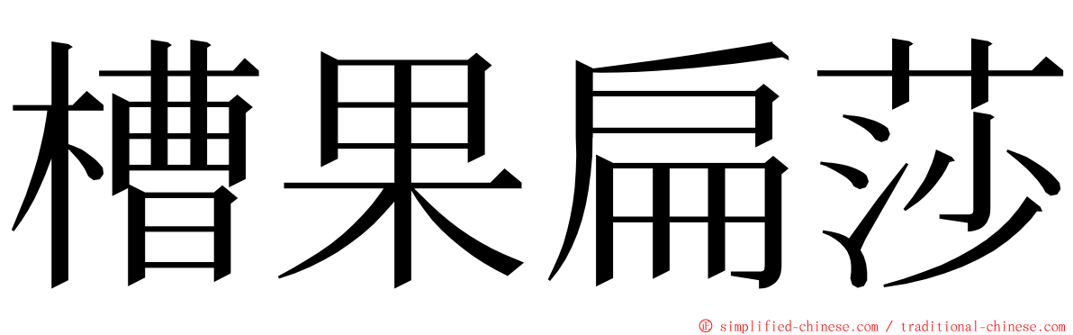 槽果扁莎 ming font