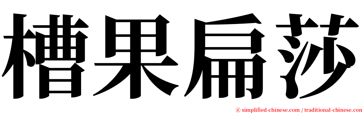 槽果扁莎 serif font