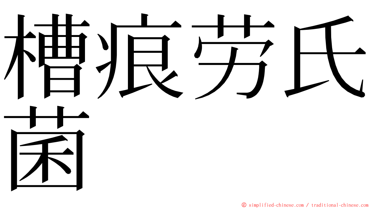 槽痕劳氏菌 ming font