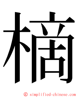 樀 ming font