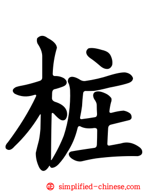 桩