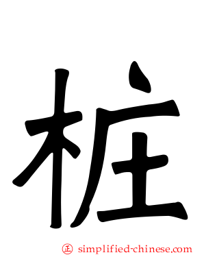 桩