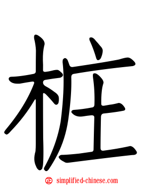 桩