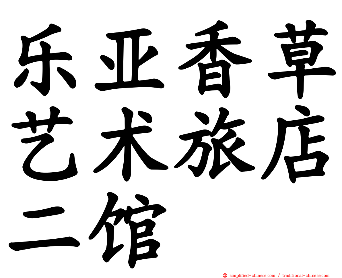 乐亚香草艺术旅店二馆