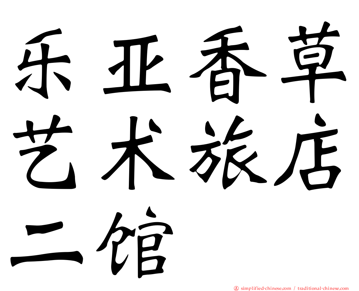 乐亚香草艺术旅店二馆