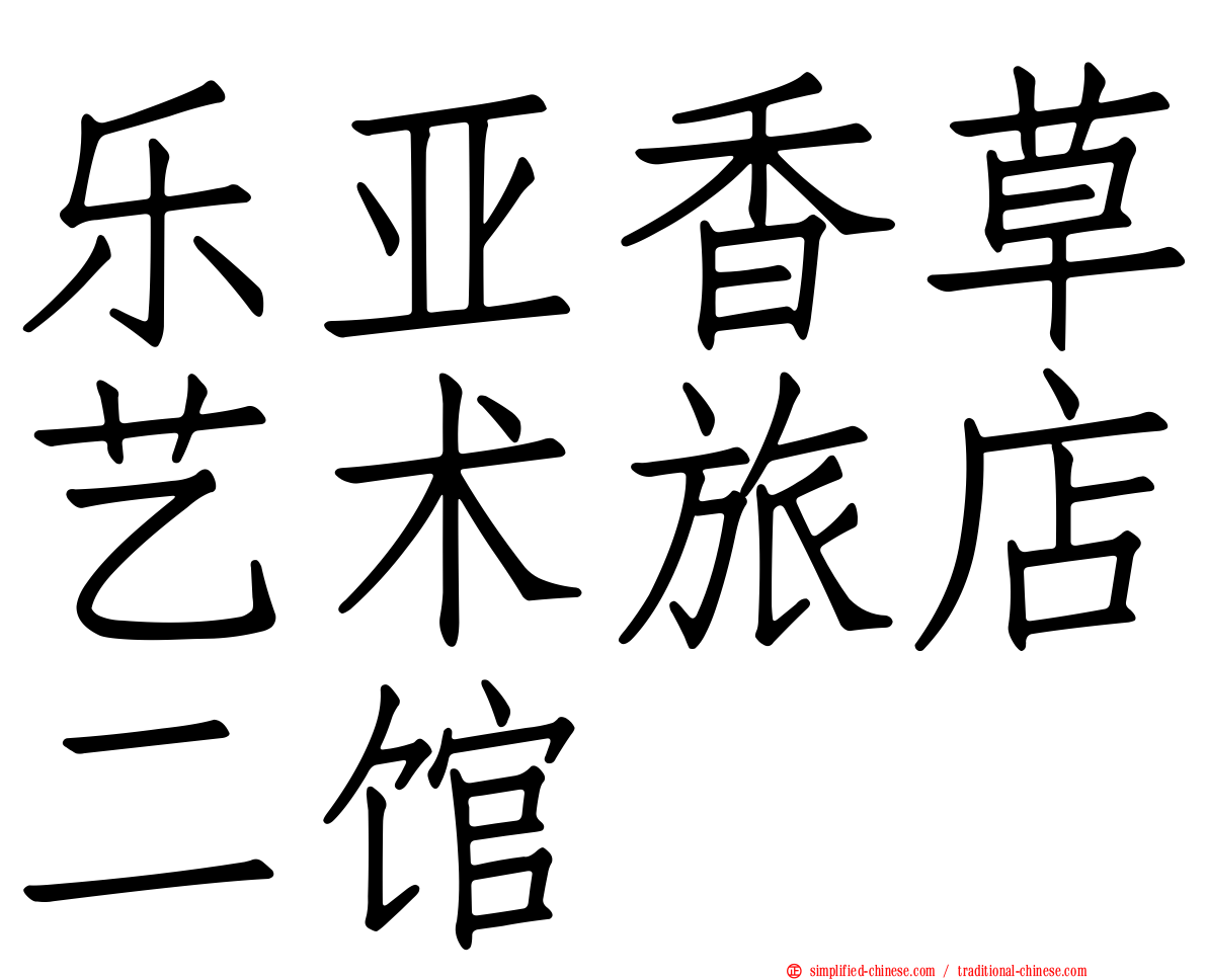 乐亚香草艺术旅店二馆