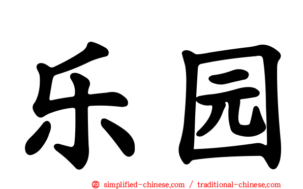 乐园