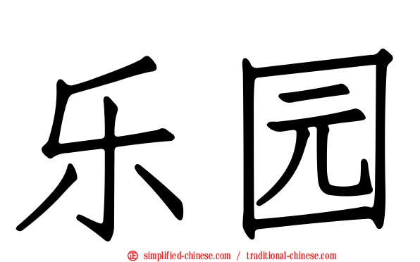 乐园