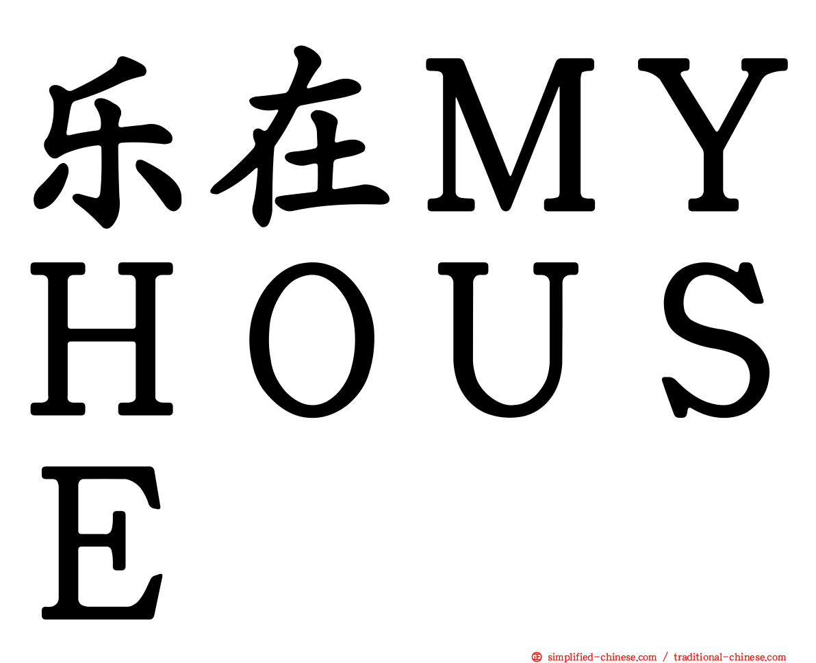 乐在ＭＹＨＯＵＳＥ