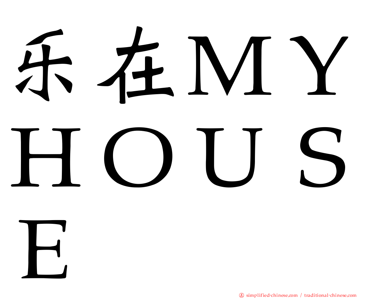 乐在ＭＹＨＯＵＳＥ