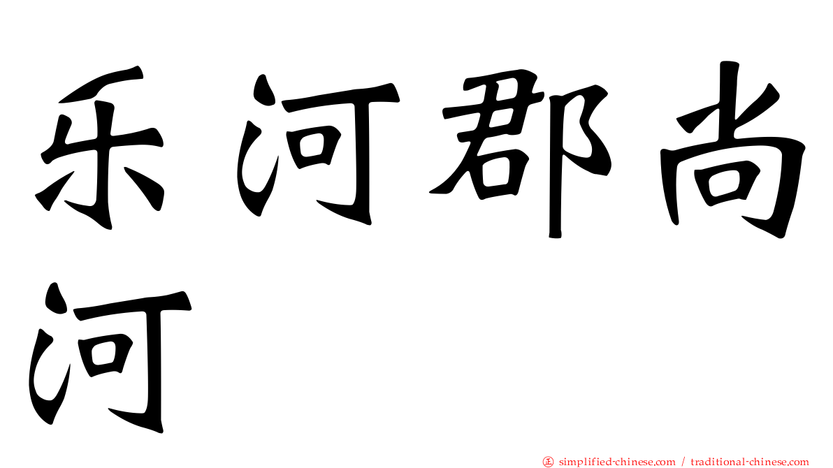 乐河郡尚河