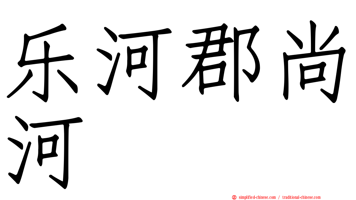 乐河郡尚河