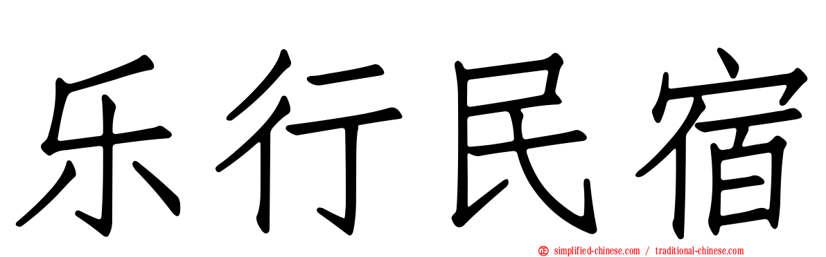 乐行民宿