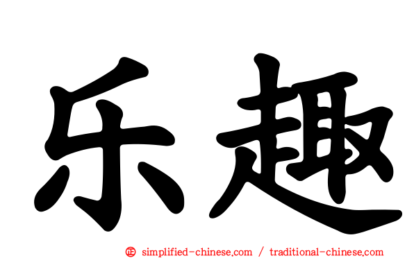 乐趣