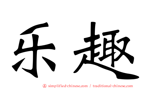 乐趣
