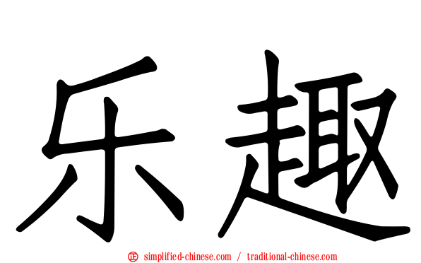 乐趣