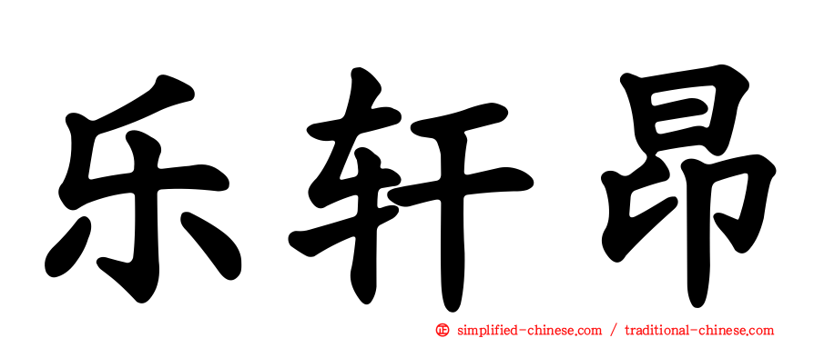 乐轩昂