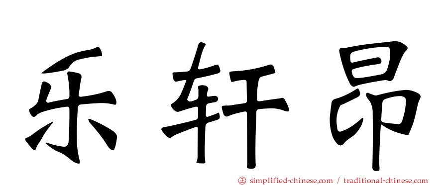 乐轩昂