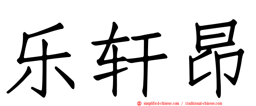 乐轩昂