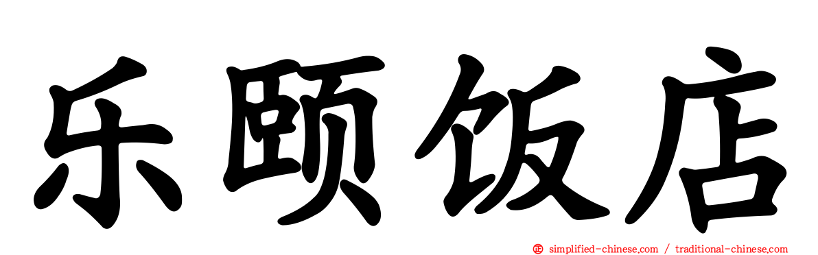 乐颐饭店