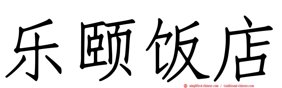 乐颐饭店