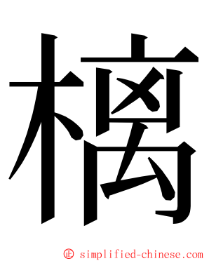 樆 ming font