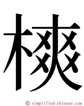 樉 ming font