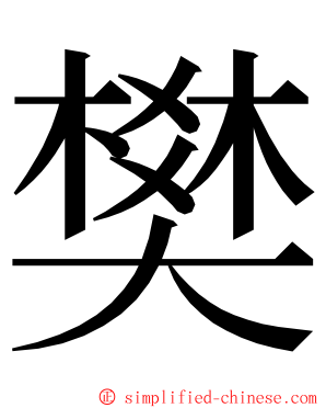 樊 ming font