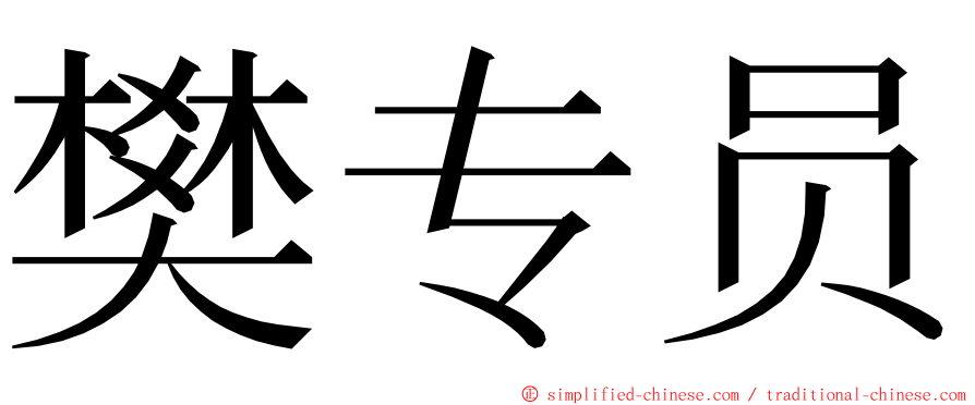 樊专员 ming font