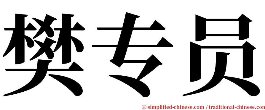 樊专员 serif font