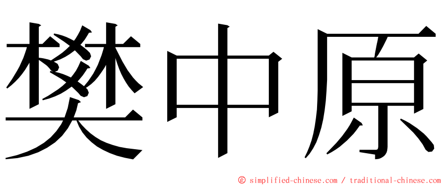 樊中原 ming font