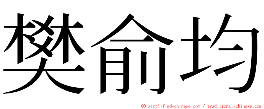 樊俞均 ming font