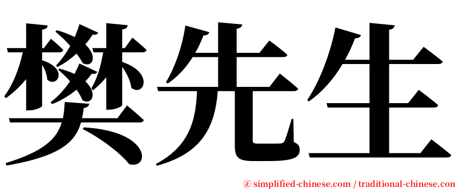 樊先生 serif font