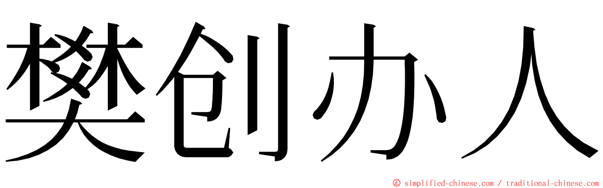 樊创办人 ming font