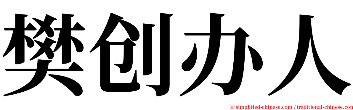 樊创办人 serif font