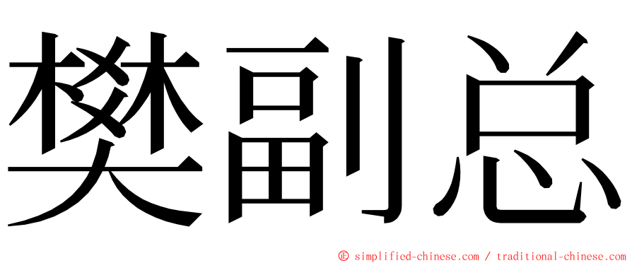 樊副总 ming font