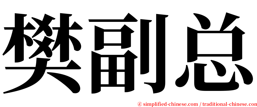 樊副总 serif font