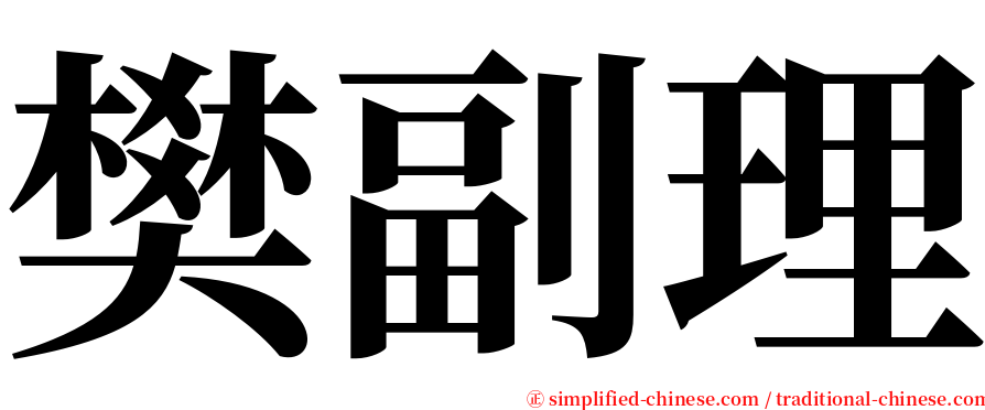 樊副理 serif font