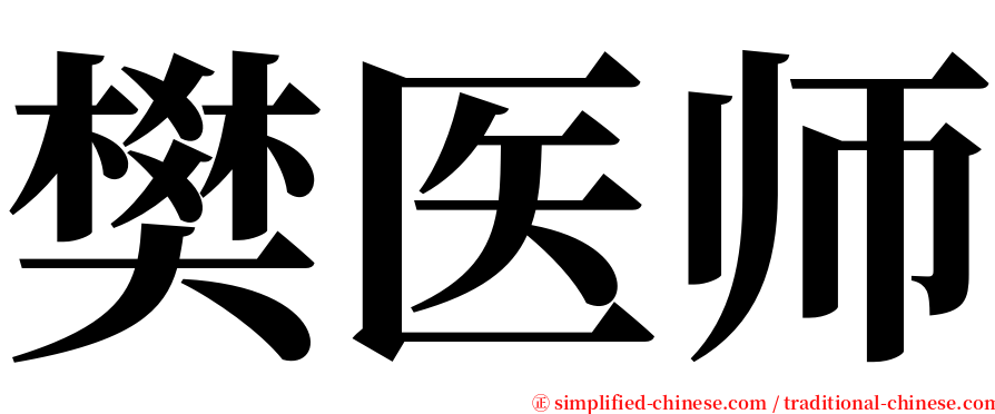 樊医师 serif font