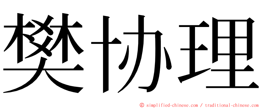 樊协理 ming font