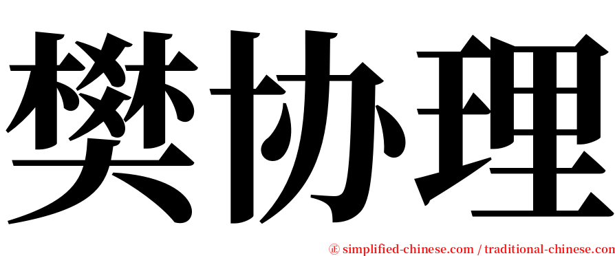 樊协理 serif font