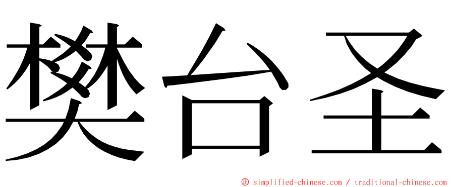 樊台圣 ming font