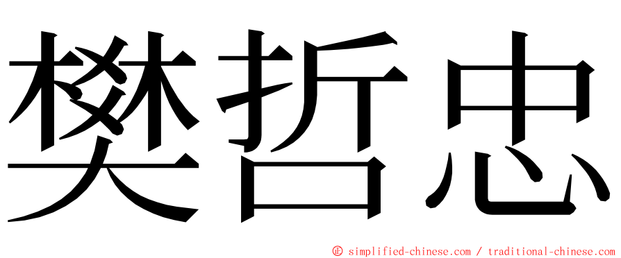 樊哲忠 ming font