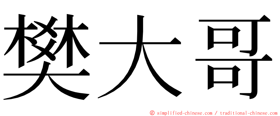 樊大哥 ming font