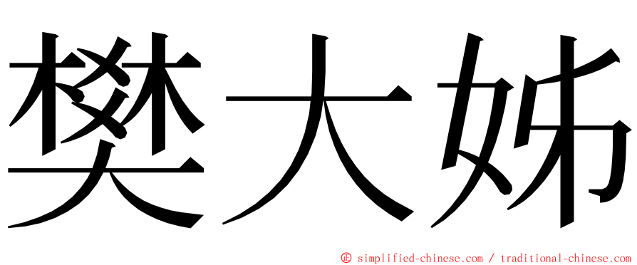 樊大姊 ming font