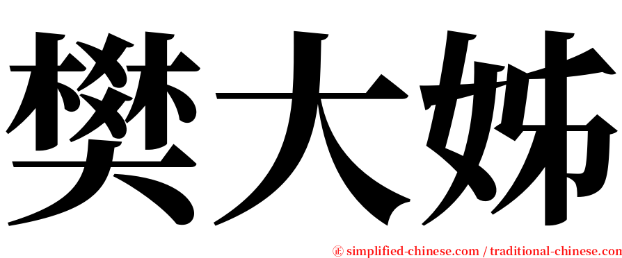 樊大姊 serif font