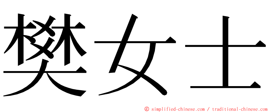 樊女士 ming font