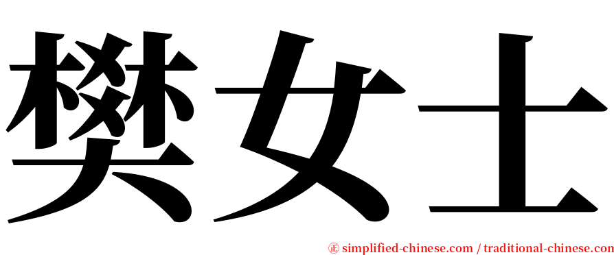 樊女士 serif font