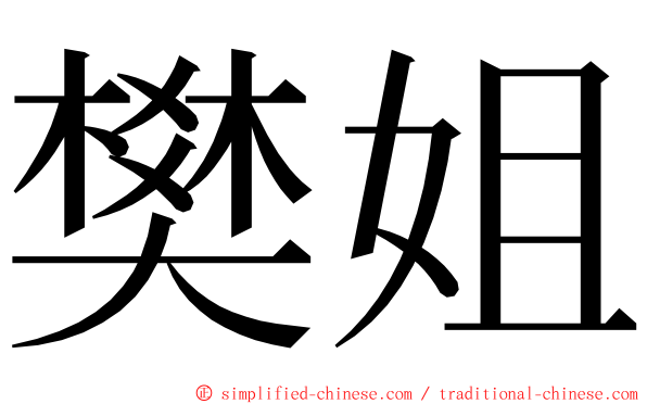 樊姐 ming font