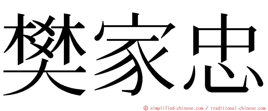 樊家忠 ming font